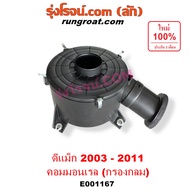 E001167 E002106 E004108 หม้อกรองอากาศ อีซูซุ ดีแม็ก ดีแม็ค DMAX หม้อกรอง ISUZU D-MAX หม้อกรองดีแม็ค 