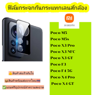 กระจกกันเลนส์กล้อง Xiaomi รุ่น Poco M5 Poco M5s Poco X3 Pro Poco X3 Nfc Poco X3 Gt Poco F3 Poco F4 5