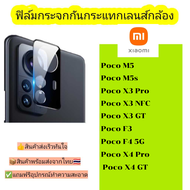 กระจกกันเลนส์กล้อง Xiaomi รุ่น Poco M5,Poco M5s,Poco X3 Pro,Poco X3 Nfc,Poco X3 Gt,Poco F3,Poco F4 5G,Poco X4 Pro,Poco X4 GT สินค้าส่งจากไทย
