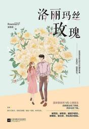 洛麗瑪絲玫瑰＋世界欠我一個初戀（簡體書，全2冊）┅安思源┅遺體整容師VS心理醫生，獨特的職業碰撞出別樣的愛情花火。