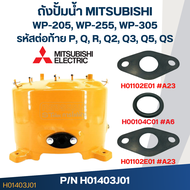 ถังปั้มน้ำ Mitsubishi รุ่น WP205 WP255 WP305 P/N H01403J01(แท้)