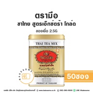 ชาตรามือ ชาไทย ตรามือ เอ็กซ์ตร้า โกลด์ แบบซองเยื่อ 2.5G x 50ซอง Chatramue Thai Tea Extra Gold Sachet