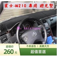 R-CAR車坊- 賓士-W210 專用避光墊 短毛 不易退色