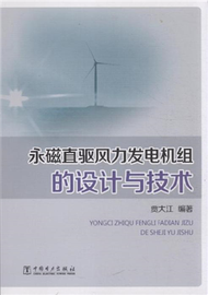 永磁直驅風力發電機組的設計與技術 (新品)