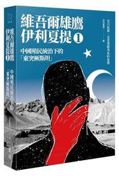 中國殖民統治下的「東突厥斯坦」：維吾爾雄鷹伊利夏提文集（1）[7折] TAAZE讀冊生活