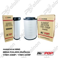 ไส้กรองอากาศ HINO MEGA FC4J,JO5C,สิงห์ไฮเทค HI-POP  สินค้ามีตัวเลือก นอก และ ใน