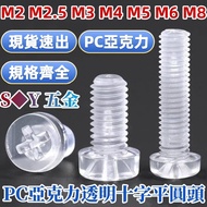 (((M2-M8) Transparent Plastic Screw Phillips Flat Round Head Screw PC Acrylic Insulation Screw Pan H