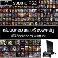 [USB GAME] PS2 Games Played On Computers And Play Machines More Than 2000 GAME