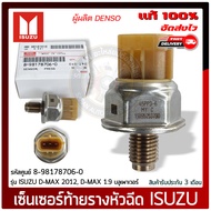 เซ็นเซอร์ท้ายรางหัวฉีดดีแม็ก แท้ รหัสศูนย์ 8-98178706-0 ยี่ห้อ ISUZU D-MAX 2012 D-MAX 1.9 บลูเพาเวอร