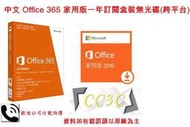 =!CC3C!=微軟 中文 Office 365 家用版一年訂閱盒裝無光碟(跨平台)