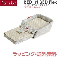 ファルスカ ベッドインベッド 送料無料 ラッピング無料 正規品 ファルスカ farska ベッドインベッド フレックス エレファント&amp;バナナ 添い寝 お昼寝布団 ベビー布団 子供用椅子 あす楽対応