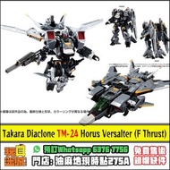 [售罄] [收到補款交收的請盡快處理, THX] [預訂 免費售後服務] TAKARA TOMY DIACLONE TM-24 TACTICAL MOVER HORUS VERSAULTER <F T