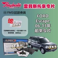 CS車材 Raybestos 雷貝斯托 FORD 福特 Escape 06-13年 前 來令片 煞車片 24439