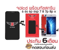 XTRALCD หน้าจอรวมรุ่นiPhone 6 6s 6p 6sp 7 7p 8  8plus X AAA+ สีสวย แถมไขควง แถมกาวติดจอ แถนทดสอบก่อน