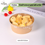 [ยกลัง300ชิ้น] ถ้วยกระดาษพร้อมฝา ถ้วยใส่อาหารทรงกลม ถ้วยอาหารเดลิเวอรี 750ML