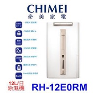 【泰宜電器】CHIMEI奇美 RH-12E0RM 除濕機12L【另有DW-H6HT.DW-H8HT.RD-12FR】