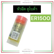 หัวฉีด คูโบต้า ER1500 หัวฉีดคูโบต้า หัวฉีดer หัวฉีดer1500 อะไหล่คูโบต้า