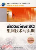 20434.Windows Server 2003組網技術與實訓（簡體書）