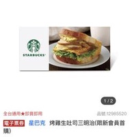 星巴克（烤雞生吐司三明治）10張670元