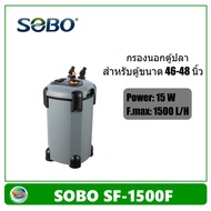 SOBO SF-1500F กรองนอกตู้ปลา ไม่มียูวี 1500 L/H สำหรับตู้ขนาด 48-60 นิ้ว