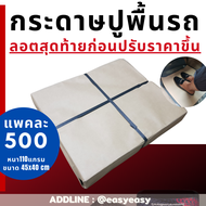 500 แผ่น กระดาษรองพื้นรถ กระดาษรองในรถ กระดาษรองพื้นรถ กระดาษปูพื้นรถ กระดาษรองพื้นรถยนต์ กระดาษปูรองรถ กระดาษคาร์แคร์