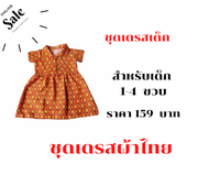 ชุดเดรสเด็ก  ชุดเดรสผ้าไทย  ชุดเดรสคอบัว สำหรับเด็ก  1-4  ขวบ