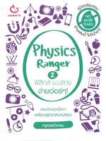 Physics Ranger ฟิสิกส์ ม.ปลาย ง่ายเว่อร์ๆ เล่ม 2