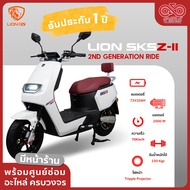 มอเตอร์ไซค์ไฟฟ้า รถไฟฟ้า Lion SKS Z2 GEN2 รถมอเตอร์ไซค์ไฟฟ้า ส่งเป็นคัน จดทะเบียนได้ รับประกัน 1 ปี 