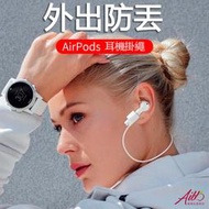 蘋果比香蕉好 防丟 耳機鍊 airpods 防掉耳機鏈 耳機掛繩 一代 pro 耳機防丟繩 無線耳機 矽膠 馬卡龍鍊條