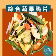【說蔬人】✨綜合蔬果脆片✨非高溫油炸/純素/支持台灣在地小農/綜合果乾/紫地瓜/蔬果脆片/黃地瓜/水果脆片