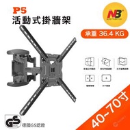 North Bayou - P5 手臂式拉伸電視掛牆架 (適合 40-70" 36.4kg) NB P5