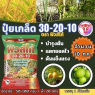 ✅ ปุ๋ยเกล็ด 30-20-10 ฟิวส์โก้ จำนวน 10 กก. สูตรเร่งการเจริญเติบโต ลำต้น ใบ แตกแขนง แตกยอด