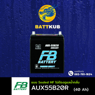 (ส่งฟรี) FB Battery AUX-55B20R(S) แบตเตอรี่รถไฟฟ้า(EV) แบตใหม่ เทคโนโลยีล้ำสมัย ปล่อยกระแสไฟได้นาน ร