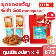 🎁[ชุดของขวัญ] กุนเชียงปลา ไร้น้ำตาล คีโต KETO เซตของขวัญ gift set ของขวัญ เซ็ตของขวัญ คลีน กิฟต์เซ็ต