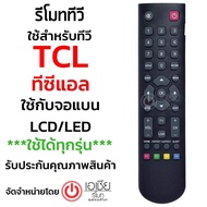 รีโมททีวี ทีซีแอล TCL [ใช้กับจอแบน LCDLED ได้ทุกรุ่น] รุ่นB002X (ใช้กับจอแบนLCD/LED TCL ได้ทุกรุ่นที่ไม่ได้เป็นSmart TV) มีสินค้าพร้อมส่ง