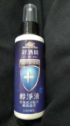 鋅酒精 最鋅加強版 醇淨液 100ml