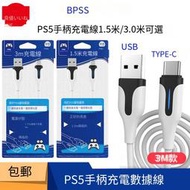 良值原裝 PS5手柄充電線 USB數據線 TYPE-C充電線switch充電線3米