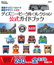 東京迪士尼限定設計TOMICA公式圖鑑手冊：Disney Vehicle Collection (新品)