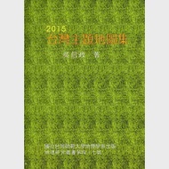 2015台灣主題地圖集(精裝) 作者：吳信政
