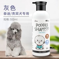 灰色泰迪/貴賓犬專用沐浴乳500ml丨狗狗沐浴露丨寵物用品【平行進口】