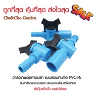 วาล์วเกษตรหางปลา แบบสวมทับท่อ (แพ็ค 2 ตัว) PVC-PE