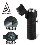 【Ad-Forest】野外求生必備 三合一多功能電弧脈衝打火機/打火機/手電筒/指南針/生火/戶外/野炊/露營(黑色)