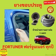 ยางขอบประตู FORTUNER ฟอร์จูนเนอร์ กันเสียงลม  EPDM ยางขอบประตูรถยนต์ ยางกระดูกงูรถยนต์ ยางขอบประตูลดเสียง ขายเป็นเมตร