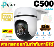 TAPO C500 Security WiFi Camera (กล้องวงจรปิด) TP-Link 1080p Full HD 360℃ Outdoor Pan/Tilt Smart AI - 2Y