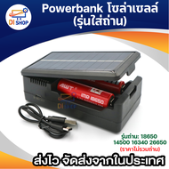 ที่ชาร์จถ่าน18650 14500 Solar power bank พาวเวอร์แบงค์ ไฟโซล่าเซลล์ ชาร์จผ่านพลังงานแสงอาทิตย์ พกพาง