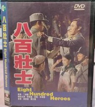 388特惠區~買5部就免郵資~原版DVD~八百壯士