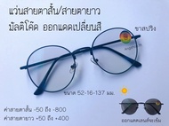 แว่นสายตาสั้น / แว่นสายตายาว ขาสปริง เลนส์มัลติโค๊ด ออกแดดเปลี่ยนสี ส่งจากไทย แว่น แว่นตา แว่นสายตา สายตาสั้น 450-800