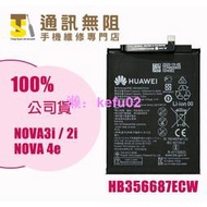 【通訊無阻】 華為 Nova 2i 3i Nova4e 電池 HB356687ECW 100%全新  含電池膠