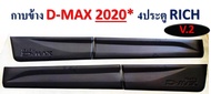 กาบข้าง ISUZU D-MAX 2020 4ประตู RICH
