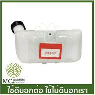 O-72 ถังน้ำมัน + ฝา NE430 เครื่องตัดหญ้า